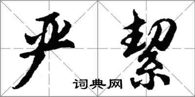 严絜怎么写好看,严絜书法图片