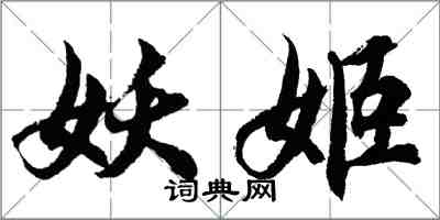 胡问遂妖姬行书怎么写