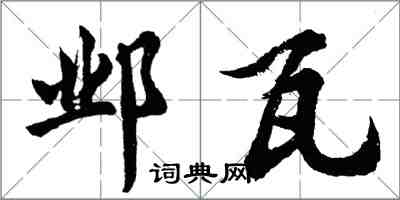 胡问遂邺瓦行书怎么写