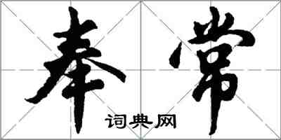 胡问遂奉常行书怎么写