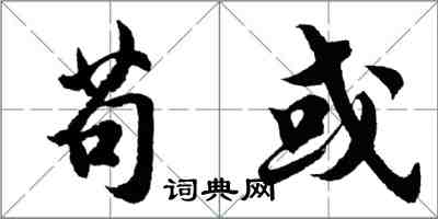 胡问遂苟或行书怎么写