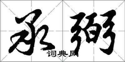 胡问遂承弼行书怎么写