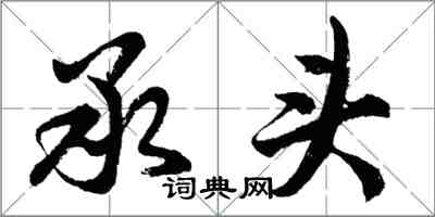 胡问遂承头行书怎么写