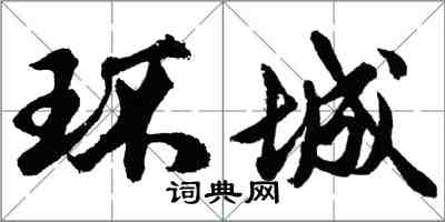 胡问遂环城行书怎么写