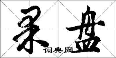 胡问遂果盘行书怎么写