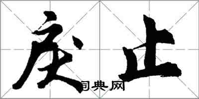 胡问遂戾止行书怎么写