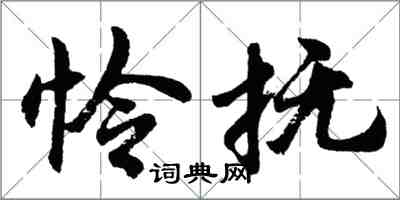 胡问遂怜抚行书怎么写