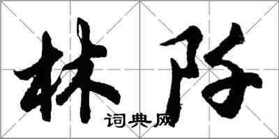 胡问遂林阡行书怎么写