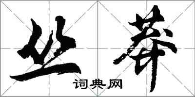 胡问遂丛莽行书怎么写