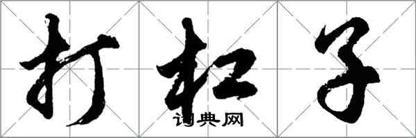 胡问遂打杠子行书怎么写