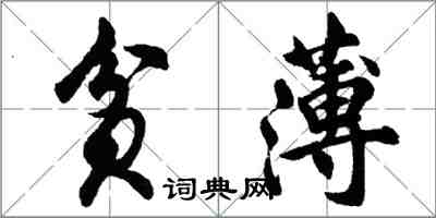 胡问遂贫薄行书怎么写