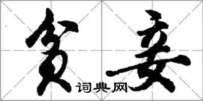 胡问遂贫妾行书怎么写