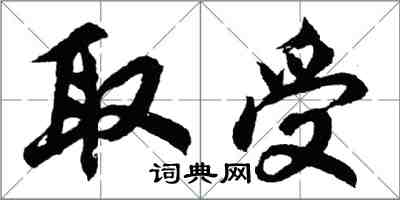 胡问遂取受行书怎么写