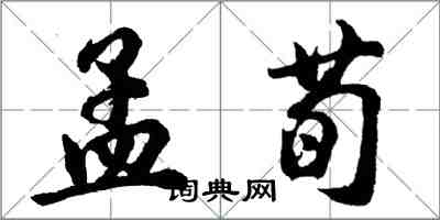 胡问遂孟荀行书怎么写