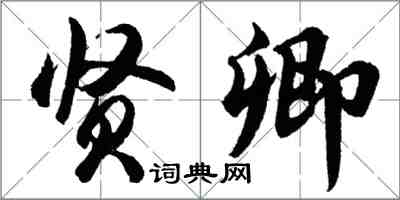 胡问遂贤卿行书怎么写