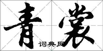 胡问遂青裳行书怎么写