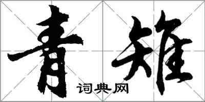 胡问遂青雉行书怎么写