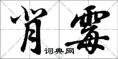 胡问遂背霉行书怎么写