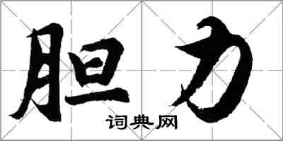 胡问遂胆力行书怎么写