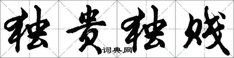 胡问遂独贵独贱行书怎么写