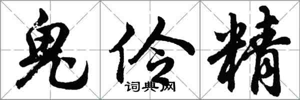 胡问遂鬼伶精行书怎么写