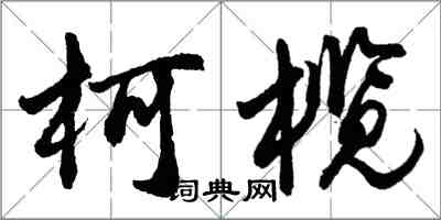 胡问遂柯榄行书怎么写