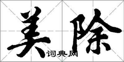 胡问遂美除行书怎么写