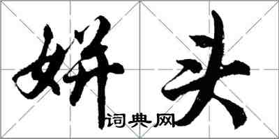 胡问遂姘头行书怎么写