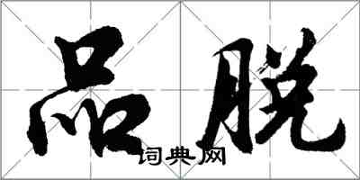 胡问遂品脱行书怎么写