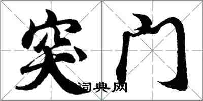 胡问遂突门行书怎么写