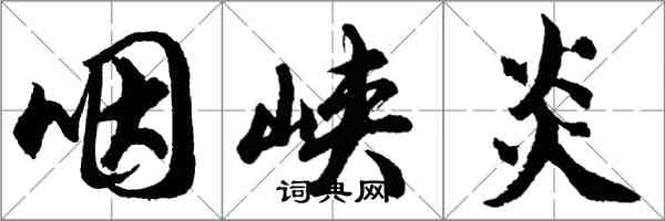 胡问遂咽峡炎行书怎么写