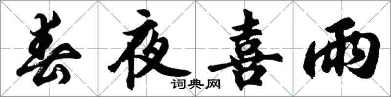 胡问遂春夜喜雨行书怎么写