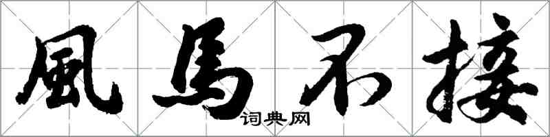 風馬不接怎么写好看,風馬不接书法图片
