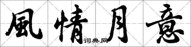 風情月意怎么写好看,風情月意书法图片