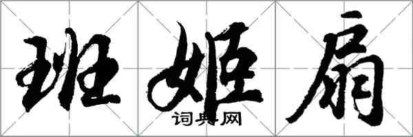 胡问遂班姬扇行书怎么写