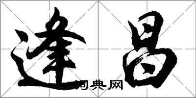 胡问遂逢昌行书怎么写