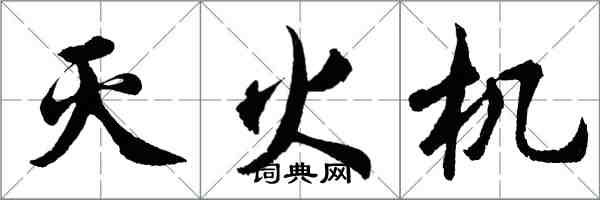 胡问遂灭火机行书怎么写