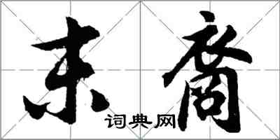 胡问遂末裔行书怎么写