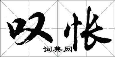 胡问遂叹怅行书怎么写