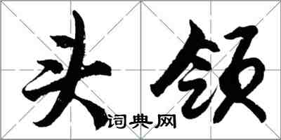 胡问遂头领行书怎么写