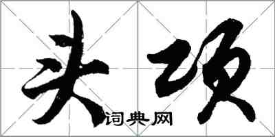 胡问遂头项行书怎么写