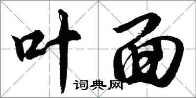 胡问遂叶面行书怎么写