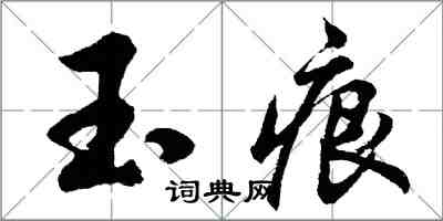 胡问遂玉痕行书怎么写