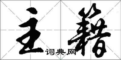 胡问遂主籍行书怎么写