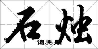 胡问遂石烛行书怎么写