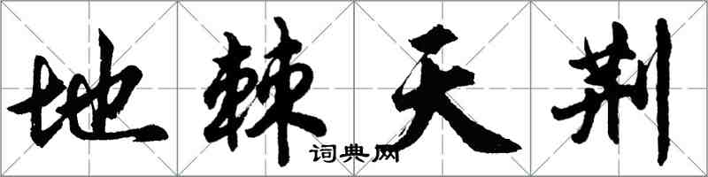 胡问遂地棘天荆行书怎么写