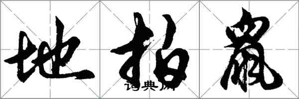 胡问遂地拍鼠行书怎么写