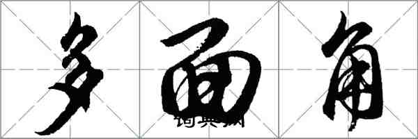 胡问遂多面角行书怎么写