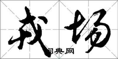 胡问遂戎场行书怎么写