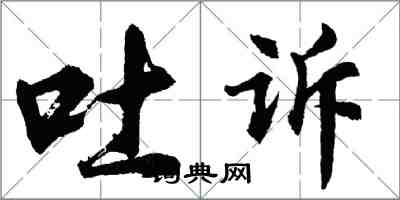 胡问遂吐诉行书怎么写